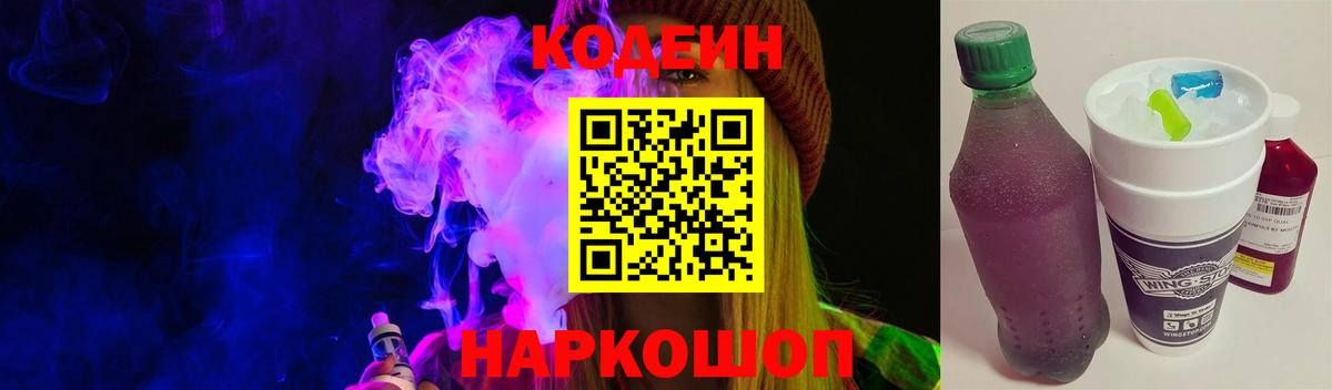 Кодеиновый сироп Lean Purple Drank  Codein напиток Lean (лин)  Саяногорск  Вход с VPN 